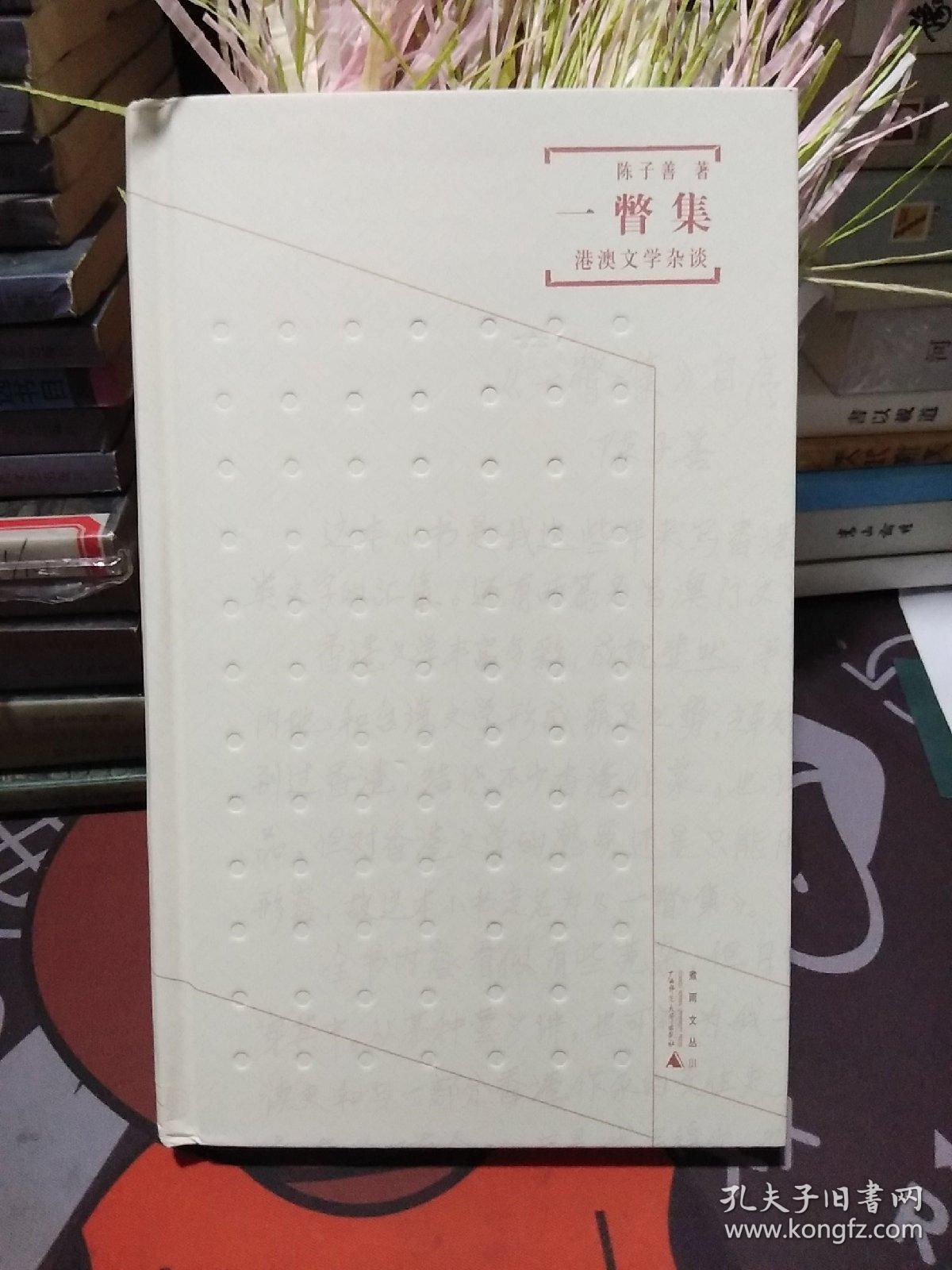 一瞥集：港澳文学杂谈   陈子善先生签名 钤印【一版一印】