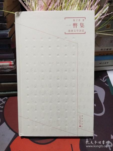 一瞥集：港澳文学杂谈   陈子善先生签名 钤印【一版一印】