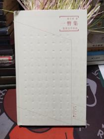 一瞥集：港澳文学杂谈   陈子善先生签名 钤印【一版一印】