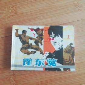 霍东觉（上）