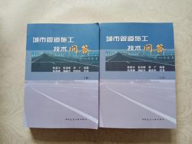 城市管道施工技术问答（上、下册）