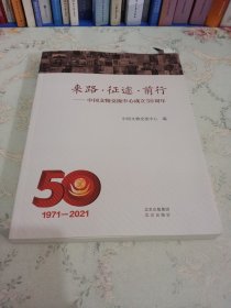 中国文物交流中心成立50周年