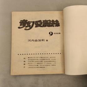 漫画系列   (奇幻爱丽丝) （10本合售）  品相如图（长廊51F）