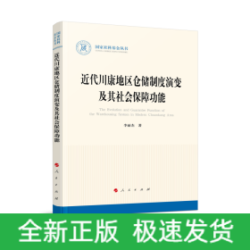 近代川康地區(qū)倉儲(chǔ)制度演變及其社會(huì)保障功能