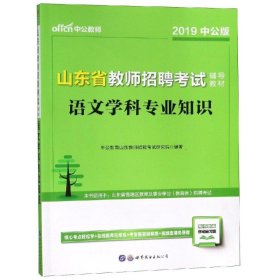 中公版·2019山东省教师招聘考试辅导教材：语文学科专业知识