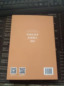 中国证券业发展报告2023