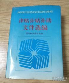 津贴补贴补助文件选编 山东省滨州地区劳动局1994年编