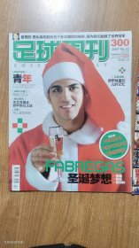 足球周刊2007年总第300期【有海报 无球卡】