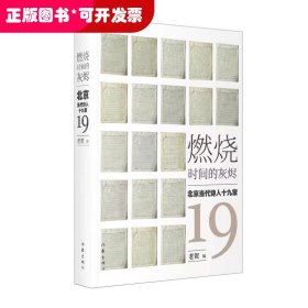燃烧时间的灰烬：北京当代诗人十九家（朱其 宁肯 唐晓渡 杨炼 联袂推荐）