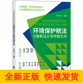 環(huán)境保護稅法全解析及計算申報實務