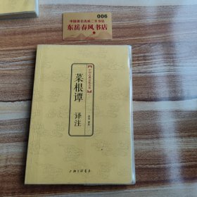 中国古典文化大系：菜根谭译注