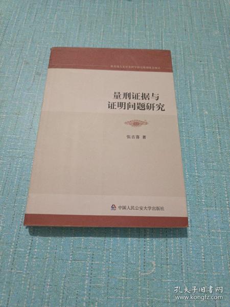 量刑证据与证明问题研究