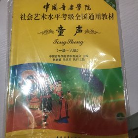 中国音乐学院社会艺术水平考级全国通用教材(第二套):童声(一级-六级)(附光盘)