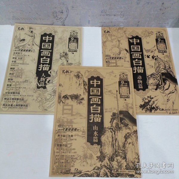 艺叔国画类画材 中国画白描人物篇 动物篇 山水篇 3本合售
