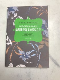 风流总被雨打风吹去：品味魏晋诗文的极致之美