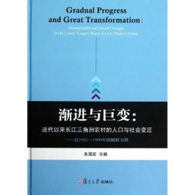 渐进与巨变：近代以来长江三角洲农村的人口与社会变迁