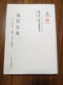 【新书5折】冯从吾集（关学文库·文献整理系列）    收入关学编、馮少墟集等    精装 全新 孔网最底价！