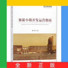 旅游小镇开发运营指南/绿维旅游开发运营系列丛书