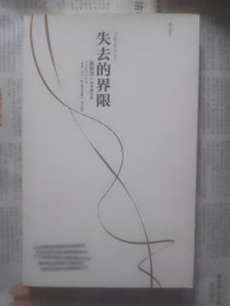 失去的界限