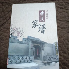 （河北邯郸）李岗西村李氏家谱