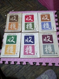 收获 1981年1～6（6册合售）