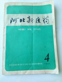 河北新医药1978年4