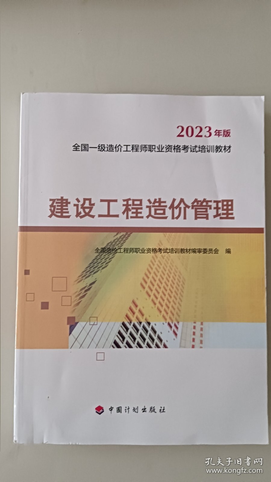 【2023一级造价师教材】建设工程造价管理