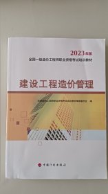 【2023一级造价师教材】建设工程造价管理