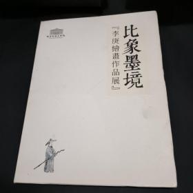 李庚绘画作品展 比象墨境