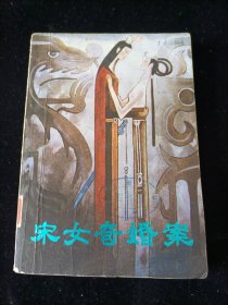 宋女奇婚案