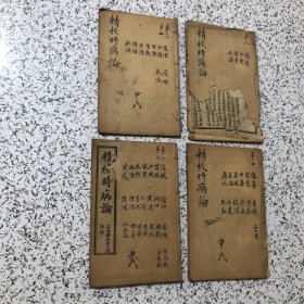 老中医书，精校时病论第二三卷<伤风,冒风,中风,风寒,风热,寒疫等>，第四卷<伤署,冒署,中署,暑风,暑温,暑咳>，第六七卷<伤溼,中溼,冒溼,溼热,寒溼,溼温,秋懆>，第八卷<伤寒,中寒,冒寒,冬温>，4本合售上海錬石书局
