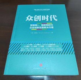 众创时代：互联网+、物联网时代企业创新完整解决方案