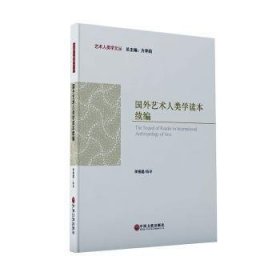 正版現(xiàn)貨新書(shū) 國(guó)外藝術(shù)人類學(xué)讀本續(xù)編/藝術(shù)人類學(xué)文叢 9787519043988 李修建