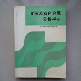 矿石及有色金属分析手册