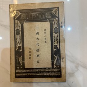 中国古代婚姻史