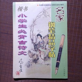 名家钢笔精品字帖