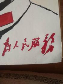 毛主席画像（为人民服务）