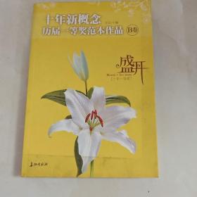 盛开：十年新概念历届一等奖范本作品[B卷]（特惠品）