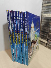 少年航天局系列(1-6)共6本合售，9787544876636