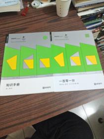 猿辅导 在线教育 知识手册 高二数学 ，一百一分 黑科技.数学.2020年第4期 【两本合售】