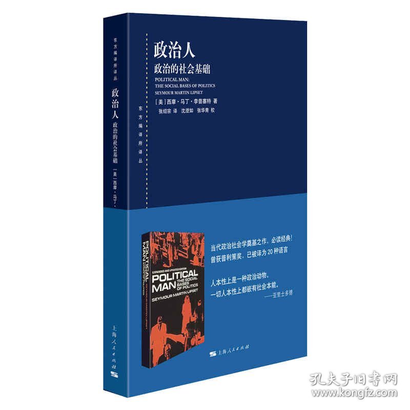 全新正版 政治人(政治的社会基础)/东方编译所译丛 9787208162136 [美]西摩·马丁·李普塞特?著; 张绍宗 ?译; 沈澄如，张华青?校对 上海人民出版社