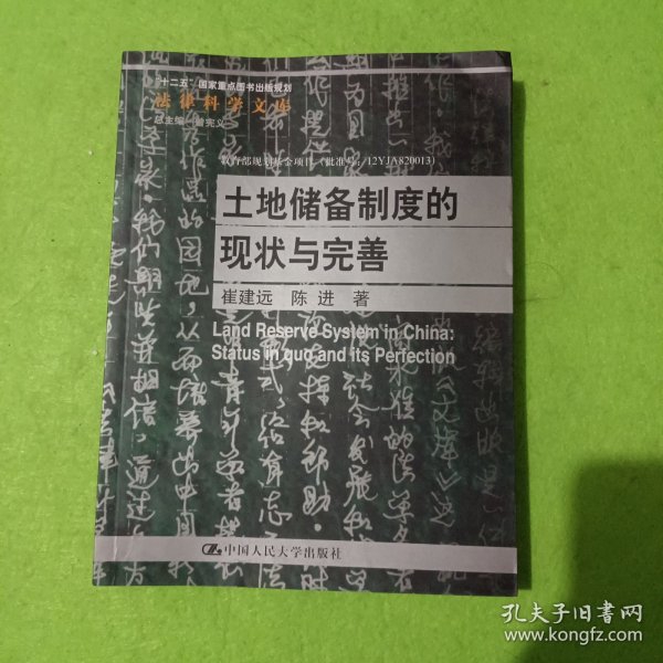 法律科学文库：土地储备制度的现状与完善