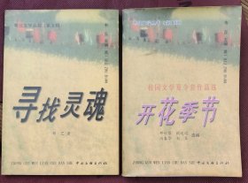 《寻找灵魂》《开花季节》两本合售，粤北文学丛书，校园文学夏令营作品选。