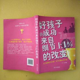 好孩子的成功来自细节上1%的改变