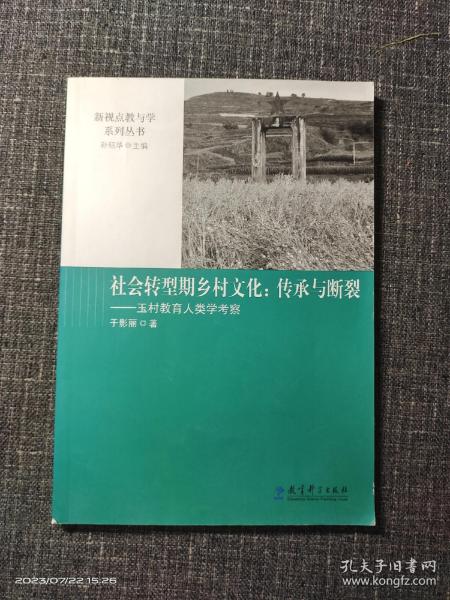 新视点教与学系列丛书：社会转型期乡村文化：传承与断裂——玉村教育人类学考察