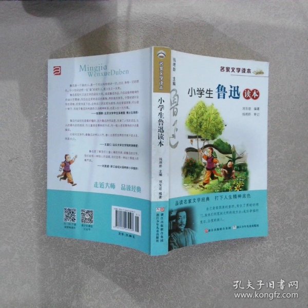 名家文学读本：小学生鲁迅读本