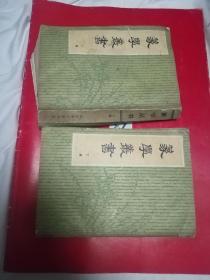 篆学丛书（上下）