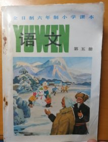 全日制六年制小学课本语文第五册