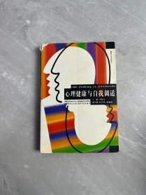 心理健康與自我調(diào)適
