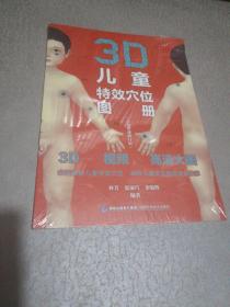 3D儿童特效穴位图册（白金珍藏修订版）